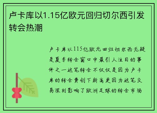 卢卡库以1.15亿欧元回归切尔西引发转会热潮