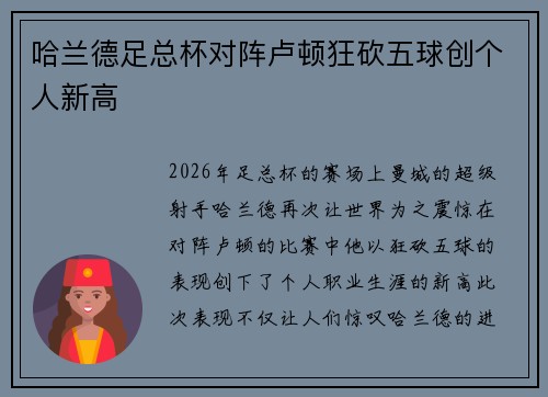 哈兰德足总杯对阵卢顿狂砍五球创个人新高