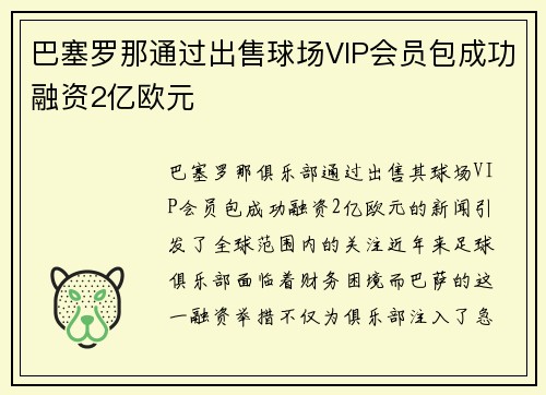 巴塞罗那通过出售球场VIP会员包成功融资2亿欧元