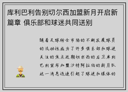 库利巴利告别切尔西加盟新月开启新篇章 俱乐部和球迷共同送别