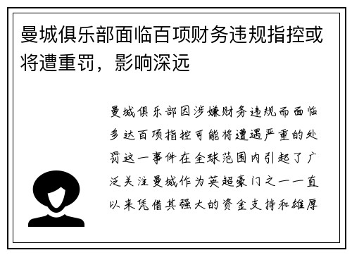 曼城俱乐部面临百项财务违规指控或将遭重罚，影响深远