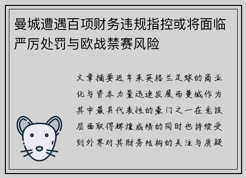 曼城遭遇百项财务违规指控或将面临严厉处罚与欧战禁赛风险