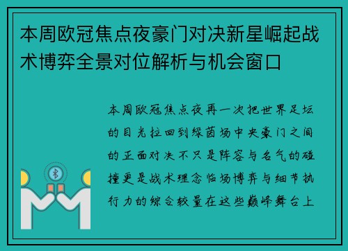 本周欧冠焦点夜豪门对决新星崛起战术博弈全景对位解析与机会窗口