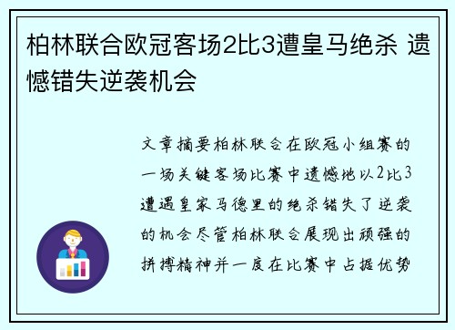 柏林联合欧冠客场2比3遭皇马绝杀 遗憾错失逆袭机会