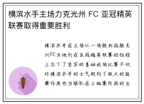 横滨水手主场力克光州 FC 亚冠精英联赛取得重要胜利 横滨水手主场力克光州 FC 亚冠精英联赛取得重要胜利