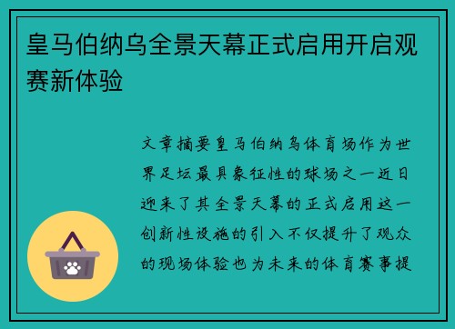 皇马伯纳乌全景天幕正式启用开启观赛新体验 皇马伯纳乌全景天幕正式启用开启观赛新体验