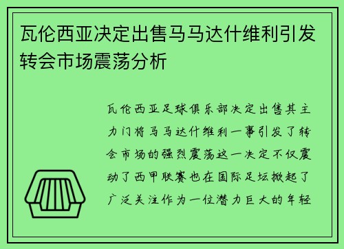 瓦伦西亚决定出售马马达什维利引发转会市场震荡分析