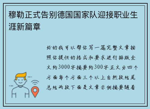 穆勒正式告别德国国家队迎接职业生涯新篇章 穆勒正式告别德国国家队迎接职业生涯新篇章