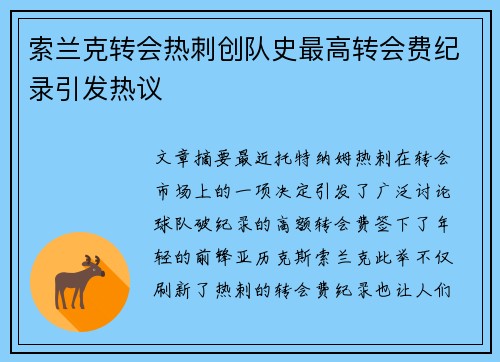 索兰克转会热刺创队史最高转会费纪录引发热议 索兰克转会热刺创队史最高转会费纪录引发热议