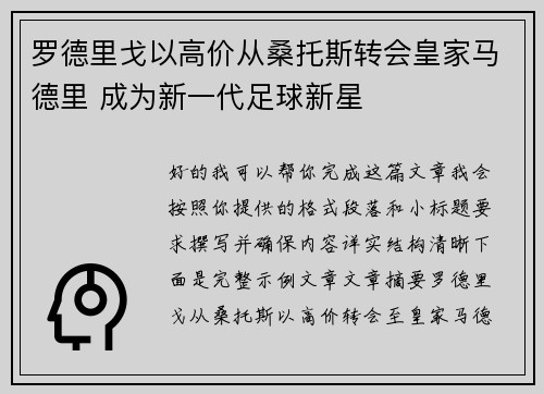 罗德里戈以高价从桑托斯转会皇家马德里 成为新一代足球新星 罗德里戈以高价从桑托斯转会皇家马德里 成为新一代足球新星