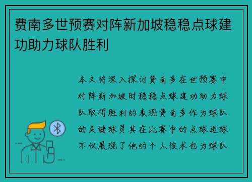 费南多世预赛对阵新加坡稳稳点球建功助力球队胜利 费南多世预赛对阵新加坡稳稳点球建功助力球队胜利