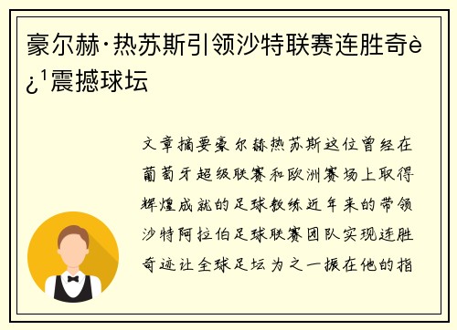 豪尔赫·热苏斯引领沙特联赛连胜奇迹震撼球坛