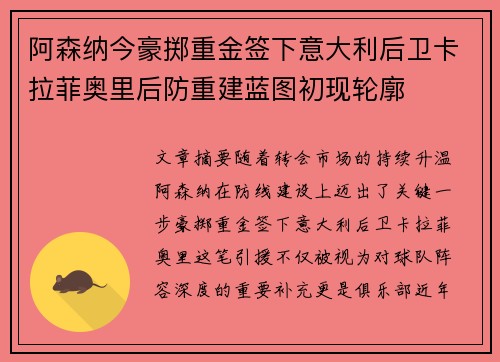 阿森纳今豪掷重金签下意大利后卫卡拉菲奥里后防重建蓝图初现轮廓 阿森纳今豪掷重金签下意大利后卫卡拉菲奥里后防重建蓝图初现轮廓