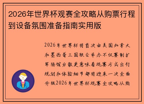 2026年世界杯观赛全攻略从购票行程到设备氛围准备指南实用版