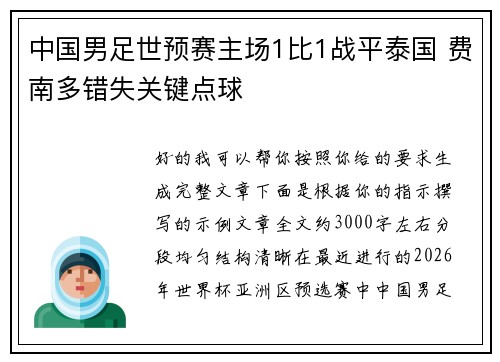 中国男足世预赛主场1比1战平泰国 费南多错失关键点球