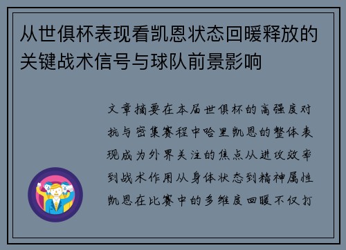 从世俱杯表现看凯恩状态回暖释放的关键战术信号与球队前景影响