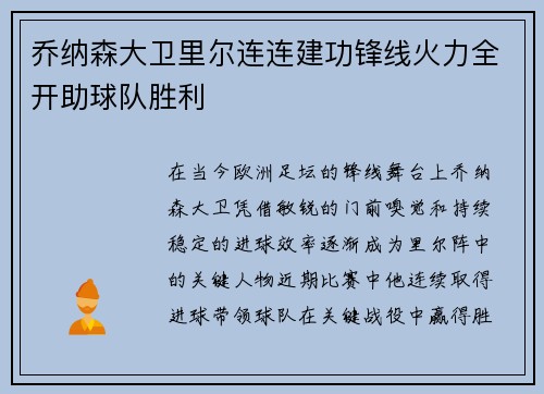 乔纳森大卫里尔连连建功锋线火力全开助球队胜利 乔纳森大卫里尔连连建功锋线火力全开助球队胜利