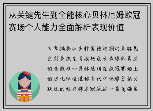 从关键先生到全能核心贝林厄姆欧冠赛场个人能力全面解析表现价值
