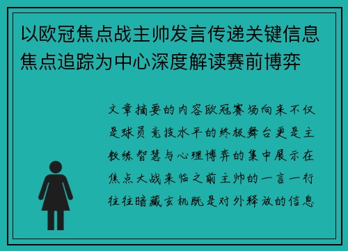 以欧冠焦点战主帅发言传递关键信息焦点追踪为中心深度解读赛前博弈