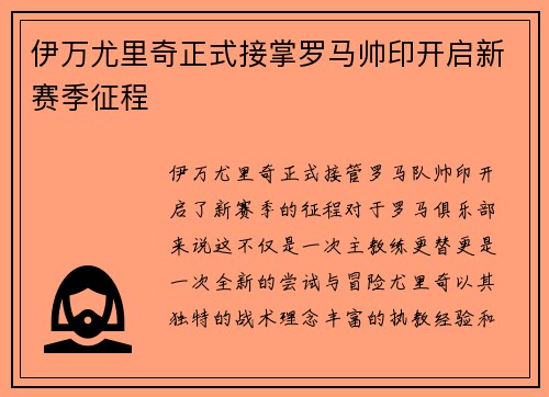 伊万尤里奇正式接掌罗马帅印开启新赛季征程 伊万尤里奇正式接掌罗马帅印开启新赛季征程
