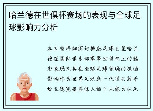 哈兰德在世俱杯赛场的表现与全球足球影响力分析