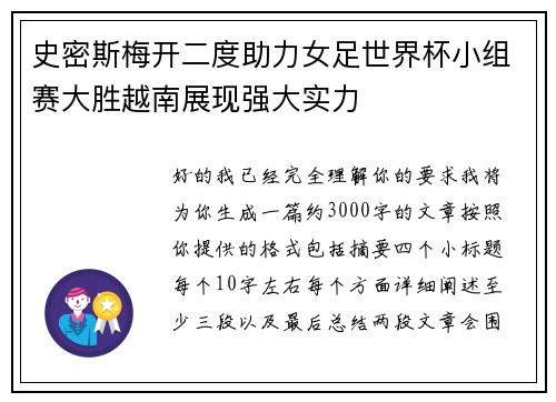 史密斯梅开二度助力女足世界杯小组赛大胜越南展现强大实力
