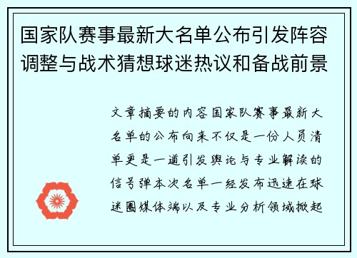 国家队赛事最新大名单公布引发阵容调整与战术猜想球迷热议和备战前景分析