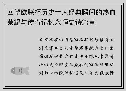 回望欧联杯历史十大经典瞬间的热血荣耀与传奇记忆永恒史诗篇章