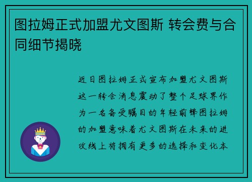 图拉姆正式加盟尤文图斯 转会费与合同细节揭晓 图拉姆正式加盟尤文图斯 转会费与合同细节揭晓