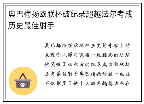 奥巴梅扬欧联杯破纪录超越法尔考成历史最佳射手