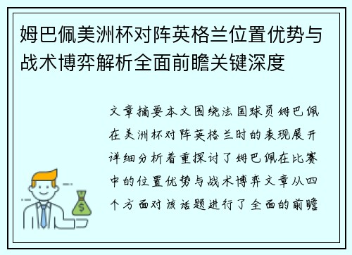 姆巴佩美洲杯对阵英格兰位置优势与战术博弈解析全面前瞻关键深度 姆巴佩美洲杯对阵英格兰位置优势与战术博弈解析全面前瞻关键深度