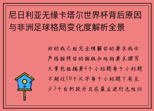 尼日利亚无缘卡塔尔世界杯背后原因与非洲足球格局变化度解析全景