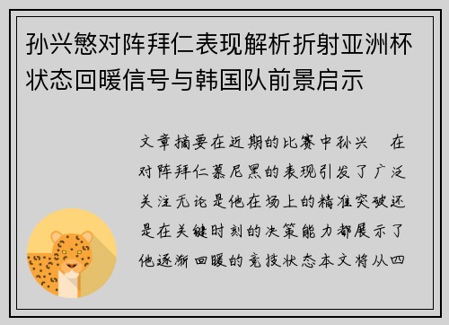 孙兴慜对阵拜仁表现解析折射亚洲杯状态回暖信号与韩国队前景启示