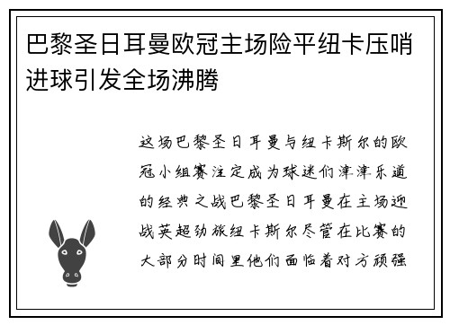 巴黎圣日耳曼欧冠主场险平纽卡压哨进球引发全场沸腾