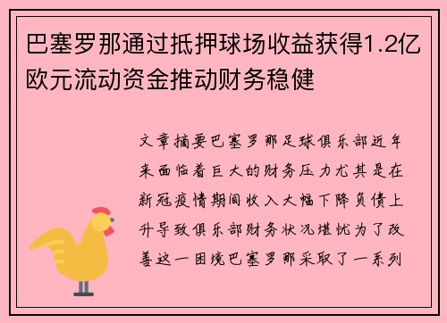 巴塞罗那通过抵押球场收益获得1.2亿欧元流动资金推动财务稳健