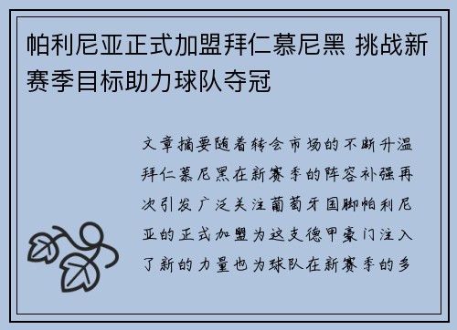 帕利尼亚正式加盟拜仁慕尼黑 挑战新赛季目标助力球队夺冠