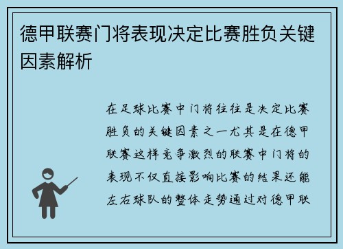 德甲联赛门将表现决定比赛胜负关键因素解析 德甲联赛门将表现决定比赛胜负关键因素解析