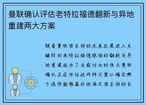 曼联确认评估老特拉福德翻新与异地重建两大方案 曼联确认评估老特拉福德翻新与异地重建两大方案