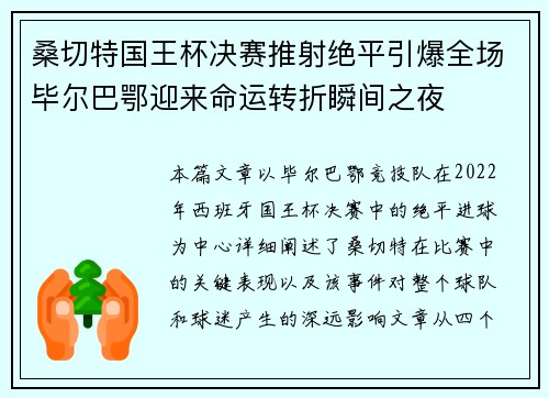 桑切特国王杯决赛推射绝平引爆全场毕尔巴鄂迎来命运转折瞬间之夜