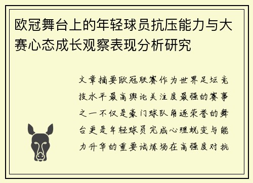 欧冠舞台上的年轻球员抗压能力与大赛心态成长观察表现分析研究