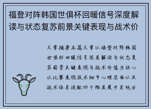 福登对阵韩国世俱杯回暖信号深度解读与状态复苏前景关键表现与战术价值