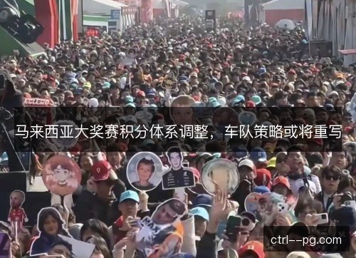 马来西亚大奖赛积分体系调整，车队策略或将重写
